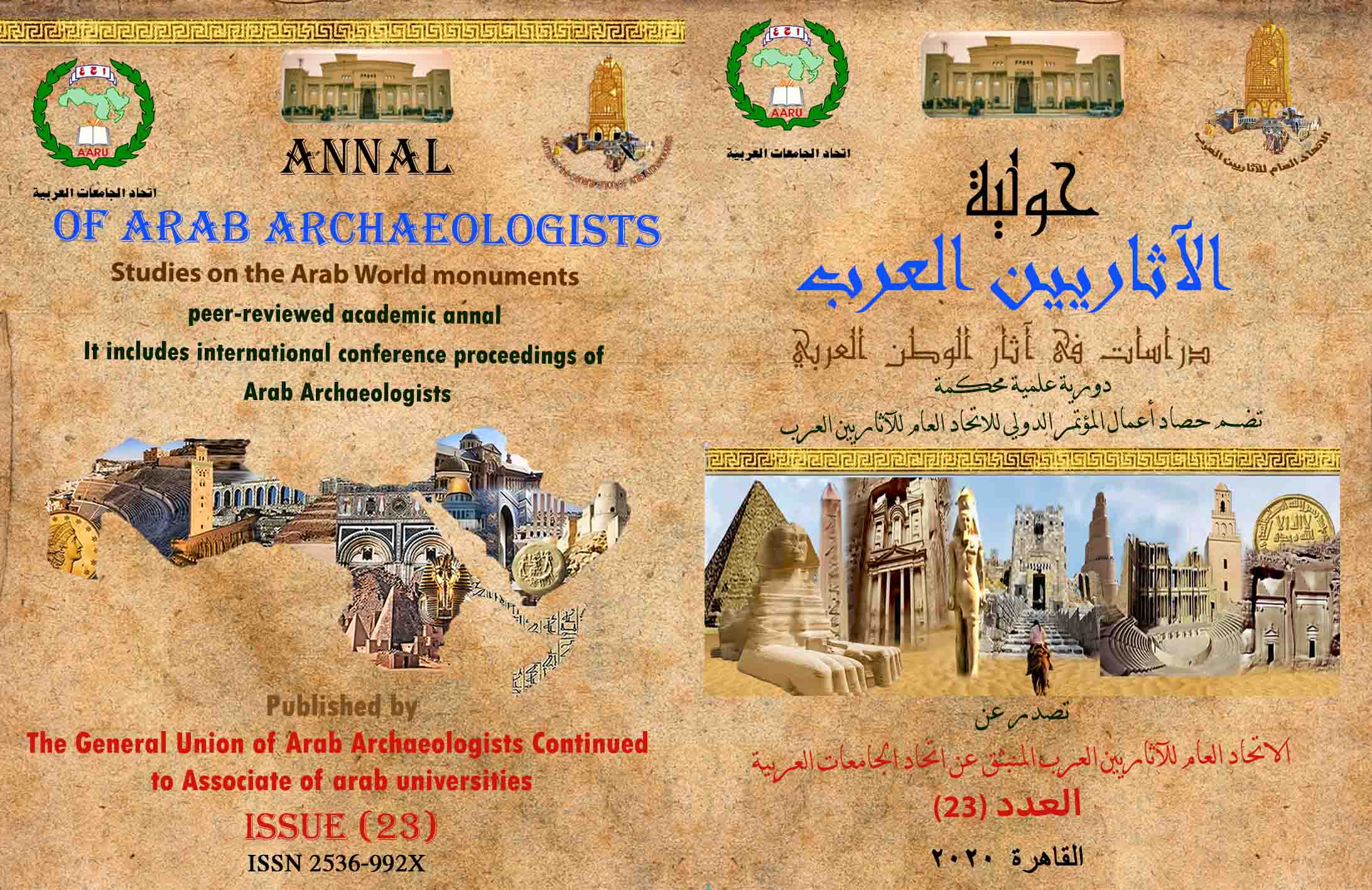 حولية الاتحاد العام للآثاريين العرب 