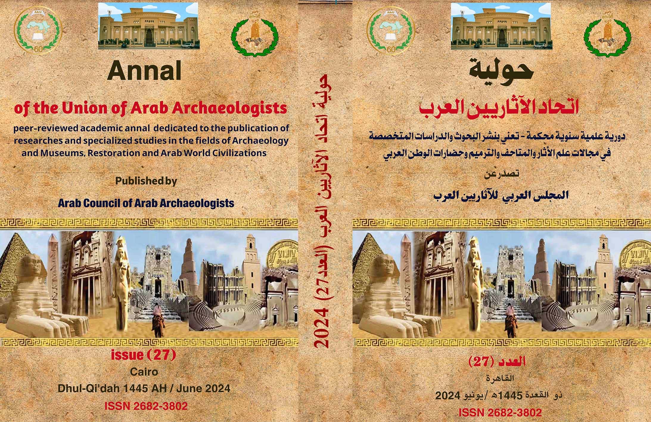 حولية الاتحاد العام للآثاريين العرب 