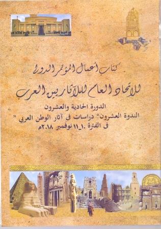 حولية الاتحاد العام للآثاريين العرب 